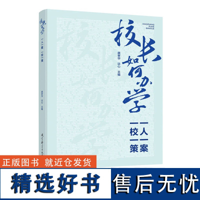 [23年12月新书]校长如何办学 一人一案 一校一策 龚孝华谈心主编 三十位知名校长办学经验梳理 校长的治校 引领校长