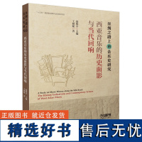 西亚音乐的历史面影与当代回响 丝绸之路上的音乐史研究 赵维平主编 王雅婕著