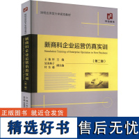 新商科企业运营仿真实训(第2版) 王俊籽 编 企业管理经管、励志 正版图书籍 经济科学出版社