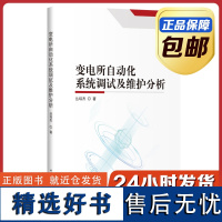 [正版]变电所自动化系统调试及维护分析 丛培杰 哈尔滨工业大学出版社