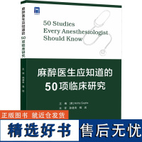 麻醉医生应知道的50项临床研究 帮助麻醉学及相关领域专业人士快速了解对麻醉临床实践产生重要影响的研究 提升临床研究能力