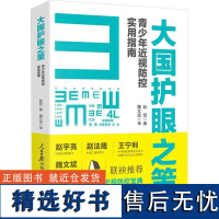 大国护眼之策 青少年近视防控实用指南 赵阳著 著 文学理论/文学评论与研究生活 正版图书籍 人民日报出版社