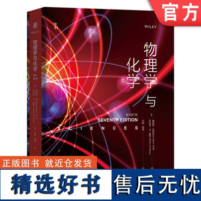 正版 物理学与化学 原书第7版 詹姆斯 特列菲尔 科学 认知方法 能量 热力学 波 电磁辐射 量子力学 原子核 计算