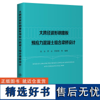 大跨径波形钢腹板预应力混凝土组合梁桥设计