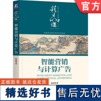 正版 智能营销与计算广告 陈韵博 高等院校精品课程系列教材 9787111740155 机械工业出版社店