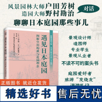 [正版]遇见日本庭园 :图解空间构成与造园理念 户田芳树野村勘治风景园林庭园景观园林设计日本庭园沉浸式解读经典日本庭园