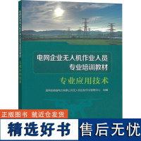 电网企业无人机作业人员专业培训教材 专业应用技术 国网安徽省电力有限公司无人机巡检作业管理中心 编 企业培训师专业科技