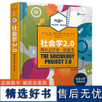 [精装正版]社会学2.0:像社会学家一样思考 社会学经典入门通俗读物及基本概念惊呆了原来这就是社会学社会学百科书籍