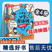 小学生必背古诗词漫画笔记(全4册)小学生必背古诗词文言文字词句文学拓展趣味漫画古诗112篇速背导图音频朗读 开心童书