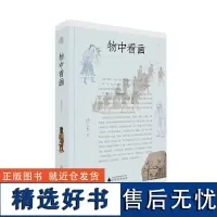 纯粹·物中看画 扬之水/著 绘画 随笔 文化研究 广西师范大学出版社