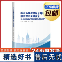 [正版]城市高度建成区水环境综合整治关键技术 张博 仝晓辉 哈尔滨工业大学出版社