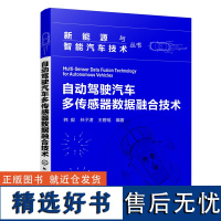 新能源与智能汽车技术丛书--自动驾驶汽车多传感器数据融合技术