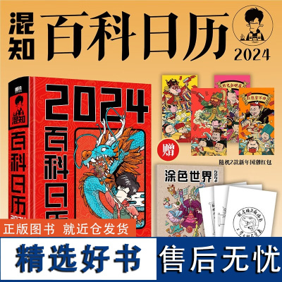 百科日历2024 混知团队出品创意摆件台历半小时漫画二混子漫画中国史出品科普知识 2024年新款日历 混知日历