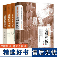 [4册]带着文化游名城:老成都记忆+“天府文化·百年成都”丛书:成都百年小镇+成都百年风俗+成都百年风物书籍