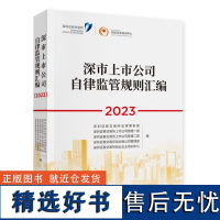 《深市上市公司自律监管规则汇编(2023)》