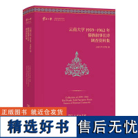 云南大学1959—1962年傣族叙事长诗调查资料集