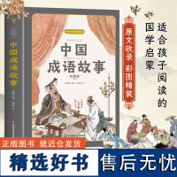 成语故事大全小学生版 中国中华成语故事精选 写给儿童的成语故事精编插画版一二三四五六年级阅读课外书读老师 精装版