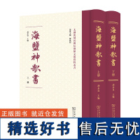 海盐神歌书(上下册)(太湖流域民间信仰类文艺资料丛书)