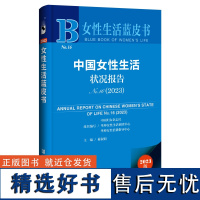 女性生活蓝皮书:中国女性生活状况报告No.16(2023)