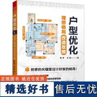 户型优化 理想格局改造攻略 陈放,汪格 著 家居装修书籍专业科技 正版图书籍 江苏凤凰科学技术出版社