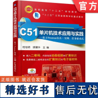 正版 C51单片机技术应用与实践——基于Proteus仿真+实例、任务驱动式 陆旭明 9787111527107 机