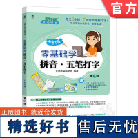 正版 零基础学拼音·五笔打字 中老年版 第3版 每天2小时,7天学会电脑、手机打字!赠拼音五笔学习卡+字根键盘贴+多