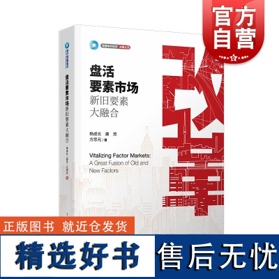 盘活要素市场新旧要素大融合 发展地方经济决策丛书杨成长龚芳方思元著上海人民出版社资本市场要素市场化改革