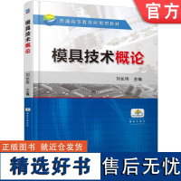 正版 模具技术概论 刘长伟 9787111525929 机械工业出版社 教材