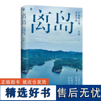 正版 离岛:于偏僻之地重建生活 北贝 库索/著 旅行 游记 社会调查 新农村建设 岛屿 土地 农耕 教育 广西师范大