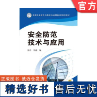 正版 安全防范技术与应用 张玲 刘蕊 编 高等职业教育土建类专业课程改革规划教材