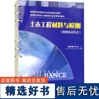 土木工程材料与检测(智媒体活页式) 张巨璟 编 大学教材大中专 正版图书籍 西南交通大学出版社