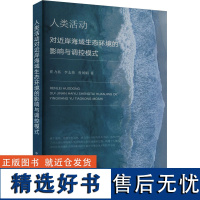 人类活动对近岸海域生态环境的影响与调控模式 崔力拓,李志伟,鲁凤娟 著 环境科学专业科技 正版图书籍 中国农业出版社