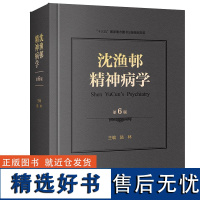 沈渔邨精神病学 第六版第6版 北京大学第六医院陆林医学疾病基础篇临床技能临床障碍分裂治疗诊断参考书籍人民卫生出版社