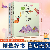 从前有个东西村(全3册)(全彩,读创世童话,学创意写作)