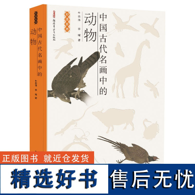 中国古代名画中的动物 12岁以上适读,以中国古代名画及其中的动物为对象,从文学艺术和自然科学两个角度进行创作,新奇、新鲜