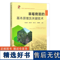 草莓育苗的基本原理及关键技术 张运涛 雷家军 钟传飞 常琳琳主编 草莓育苗技术9787109313262