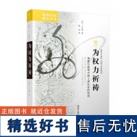 为权力祈祷(佛教与晚明中国士绅社会的形成)/海外中国研究