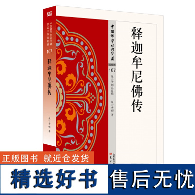 释迦牟尼佛传/中国佛学经典宝藏