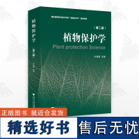 植物保护学(第二版)/第2版/叶恭银 主编/浙江大学出版社