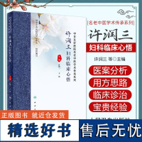 许润三妇科临床心悟 许润三 王清 中医妇科疾病临床诊治医案分析用方思路临证心要 冲任督带胞宫理论 人民卫生出版社9787