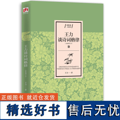 王力谈诗词格律(全新增订本) 王力 唐诗宋词元曲正版古诗词大全文集鉴赏文学书籍 江苏人民出版社