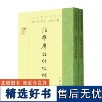 注维摩诘经校补(全二册)--中国佛教典籍选刊