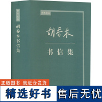 胡乔木书信集 《胡乔木传》编写组 编 中国古代随笔经管、励志 正版图书籍 人民出版社