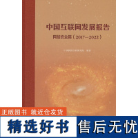 中国互联网发展报告——网络安全篇(2017-2022)