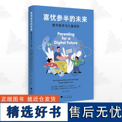 喜忧参半的未来:数字技术与儿童成长/[英] 索尼娅·利文斯通/艾丽西亚·布卢姆-罗斯 著/章宏 译/浙江大学出版社