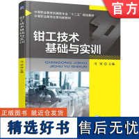 正版 钳工技术基础与实训 冯斌 9787111529033 教材 机械工业出版社