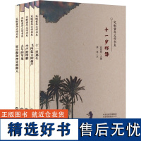 定制童年文学书系(全5册) 原草 著 孟宪明 编 儿童文学少儿 正版图书籍 海燕出版社