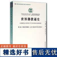 世界佛教通史(第6卷中国汉传佛教公元19世纪中叶至20世