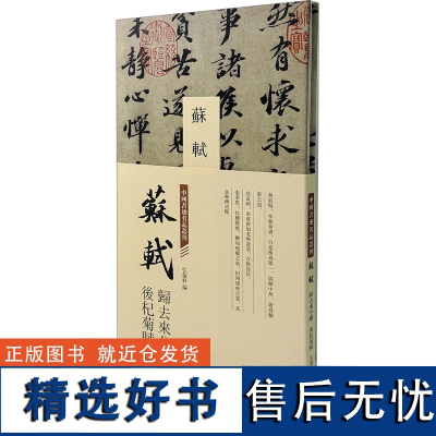 中国书迹名品丛刊 苏轼 归去来兮辞 后杞菊赋 弘蕴轩 编 书法/篆刻/字帖书籍艺术 正版图书籍 中国书店出版社