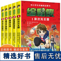 编程侠给小学生的编程启蒙书全5册 次元王国+英雄的诞生+漏洞升级+再次开启的门+异次元旅行 安徽科学技术出版社中小学信息